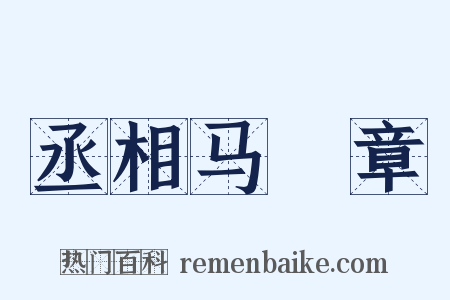 丞相马輓章是什么意思的图片